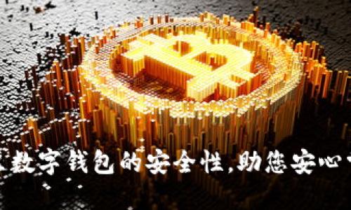揭秘土豆数字钱包的安全性，助您安心掌控财务