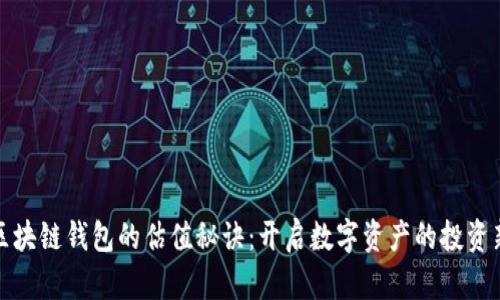 掌握区块链钱包的估值秘诀：开启数字资产的投资新机会