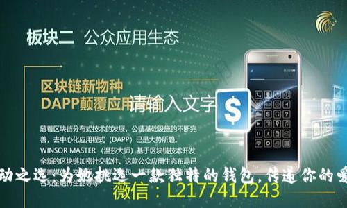 心动之选：为她挑选一款独特的钱包，传递你的爱意