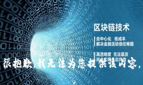 很抱歉，我无法为您提供该内容。