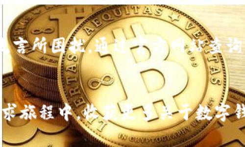    识别TPWallet真伪，让您的资产安全无忧  / 
 guanjianci  TPWallet, 加密钱包, 虚拟资产  /guanjianci 

前言：数字时代的安全守护
在这个信息高速流通的时代，数字资产的安全性变得愈发重要。TPWallet作为一种新兴的数字钱包，受到越来越多投资者的青睐。然而，伴随而来的便是关于其真伪的种种疑虑。本文将帮助您识别TPWallet的真伪，让您的资产安全无忧。

认识TPWallet：数字货币的新阵地
想象一下，在璀璨的现代都市中，一座座高楼如同数字货币的通行证，直通财富的巅峰。TPWallet则是这座城市中一栋崭新的摩天大楼，为加密资产的存储和管理提供了安全、便捷的解决方案。无论是比特币、以太坊，还是其他山寨币，TPWallet都能轻松容纳。

真伪识别的重要性
在灯红酒绿的虚拟世界里，伪造和诈骗行为如同晨雾中的老桥，潜藏在每一个角落。当您在使用数字钱包时，若遇到假冒产品，不仅您的资产可能瞬间化为乌有，连自己的隐私信息也有可能被泄露。因此，识别TPWallet的真伪便成了每一个用户的必修课。

官方渠道的重要性
首先，您需要明白，识别TPWallet真伪的第一步，是通过官方渠道获取信息。想象一下，您站在开阔的田野中，阳光洒在脸上，耳边传来润泽的风声，您需要找到那条指向真相的道路。浏览TPWallet的官方网站或社交媒体账号，能够让您获得最新的版本信息和安全提示。确保您下载的应用程序来自官网下载，而非第三方链接或不知名的网络平台。这样一来，您就避免了许多陷阱的诱惑。

社区反馈与用户评价
一座高耸入云的摩天楼总会伴随着络绎不绝的参观者，TPWallet亦是如此。用户的反馈和评价如同深邃的大海，能够反映出这座大楼的坚固与否。在应用商店中查看TPWallet的评论，或是在加密货币论坛中搜索相关话题，您会发现真相的蛛丝马迹。那些激昂的赞美和不满的控诉，皆是您理解TPWallet真伪的重要线索。

应用的功能与性能对比
知彼知己，百战不殆。在判断TPWallet是否真伪的过程中，功能和性能的对比至关重要。试想，在一片幽静的森林中，一只雄鹰翱翔，展翅而飞，而另一只却被束缚在笼中。TPWallet的功能是否齐全，是否支持多种主流币种，以及其交易速度、安全性等，都是您评估其真伪的重要维度。可以通过与其他知名钱包进行比较，迫使TPWallet露出真实的面目。

安全性与隐私保护
如今，数字资产如同一颗颗耀眼的珍珠，镶嵌在网络的珠宝盒中。然而，网络安全的隐患无处不在。TPWallet是否具备多重安全机制，如两步验证、冷存储等，都是您必须确认的细节。只有在安全性上做好足够的保障，您的每一笔交易才会如晨曦中的露珠般璀璨无瑕。此外，确保您的个人隐私得到充分保护，绝不能让任何一丝缝隙成为敌人渗透的渠道。

常见的诈骗手法与防范措施
在数字世界的边缘，狼群潜伏，伪装成绵羊以诱惑不慎的旅客。常见的诈骗手法包括虚假的官方网站链接、假冒的客服支持等。谨记，不要轻易相信所谓的“高收益”投资计划以及来历不明的社交媒体邀请。建立起自己的安全防线，不要让那些甜言蜜语撩动您的心弦。

总结：智慧与勇气的结合
在对抗伪造与诈骗的战斗中，您不仅需要智慧的判断力，更需要勇气去做出明智的选择。TPWallet作为数字资产管理的方式，为每一位用户的投资之路保驾护航，不应被假冒与流言所困扰。通过官方网站查询、社区反馈、功能比较、与安全措施，您将能坚定地站在真实的一方。以所有的信息为武器，勇敢地踏上那条追寻安全与财富的旅程！

最终建议与期望
在无尽的数字海洋中，珍惜每一份资产的安全感是每一个投资者的共识。希望在未来的日子里，TPWallet能够继续发展壮大，成为更多人信赖的伙伴。而您，也将在这次信息的探求旅程中，收获更多关于数字钱包的知识和见解。让我们一起携手，拥抱更加安全、富有的金融未来。