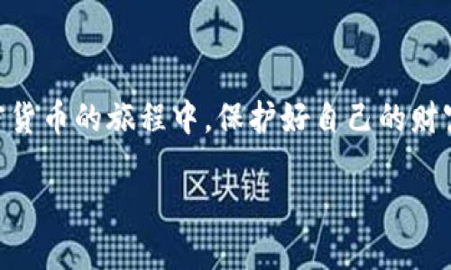 巴西数字货币革命：选择最适合你的加密钱包

巴西, 加密钱包, 数字货币/guanjianci

近年来，巴西的数字货币市场经历了巨大的变革，越来越多的人开始关注比特币、以太坊等加密货币的投资与交易。这种兴起的潮流，伴随着各类加密钱包的普及，使得巴西的消费者能够更方便地管理和存储他们的数字资产。为了帮助大家更好地了解这一领域，本文将深入探讨巴西市场上常见的加密钱包类型，以及如何选择适合自己的加密钱包。

巴西的加密钱包类型

在巴西，一种钱包不会适合所有人，因此我们需要了解不同类型的加密钱包。这些钱包主要分为三种：热钱包、冷钱包和硬件钱包。

热钱包：随时随地的交易狂欢

热钱包是指联网的钱包，允许用户即刻执行交易。对于那些经常在短期内买卖加密货币的交易者来说，热钱包无疑是一个理想之选。在巴西，多数热钱包应用程序非常用户友好，允许用户在手机和电脑上使用。例如，“Coinomi”、“Trust Wallet”和“Exodus”都是广受欢迎的热钱包，它们不仅界面简洁，而且支持多种加密货币。这种随时随地的便捷性使得用户能够在晨雾中的咖啡馆，在日落时分的海滩上轻松管理他们的投资。

冷钱包：安全的港湾

冷钱包则相对更为安全，通常在离线状态下使用。它们如同一个坚固的保险箱，将数字资产牢牢锁住，抵挡黑客的侵袭。在巴西，许多人倾向于使用冷钱包来存储大额的加密资产。常见的冷钱包设备包括“Ledger”和“Trezor”，它们的使用也非常直观，不需要高级的技术知识。冷钱包的安全性，犹如一座古老的城堡，让用户能够安心存放自己的财富。

硬件钱包：便携与安全的平衡

硬件钱包是一种结合便携性与安全性的设备，通常采用 USB 已连接计算机或手机。巴西用户广泛选择的硬件钱包包括“Ledger Nano S”和“KeepKey”。这些设备能够有效地保护用户的私钥和钱包信息，犹如一把钥匙，只有拥有者才能打开数字财富的大门。

选择适合自己的加密钱包

在选择加密钱包时，用户应该考虑多个因素，包括安全性、便捷性和支持的加密货币种类。如果你是一个初学者，可以先从安全性较高且操作简便的热钱包入手。而对于经验丰富的投资者，可能会考虑将大部分资产存储在冷钱包中，日常交易则使用热钱包进行。

巴西的加密货币交易所

除了选择适合自己的加密钱包，了解巴西的加密货币交易所也是至关重要的。主流的交易所如“Mercado Bitcoin”和“Bitso”提供极具竞争力的交易费用和丰富的交易对，让用户能够迅速兑换数字货币。通过这些交易所，巴西用户不仅可以交易本地货币和加密货币，还能参加各类投资活动，扩展自己的数字资产。

加密安全提示

虽然选择合适的加密钱包和交易所对投资有很大帮助，但安全始终是第一位的。用户应注意以下几点：使用多重身份验证、定期更新密码、不要随意点击不明链接等。巴西的用户在享受数字货币交易的乐趣时，也应时刻保持警惕，确保自己的资产安全。

总结

随着巴西数字货币市场的快速发展，选择适合自己的加密钱包显得尤为重要。无论你是一个初学者，还是经验丰富的交易者，正确的选择都能帮助你更安心地管理和增值你的数字资产。在这条加密货币的旅程中，保护好自己的财富，如同守护家中的宝藏，让我们一同迎接更加美好的数字金融时代。

决策不易，但只要心中明确目标，并选择合适的工具，你的数字货币潜力将无可限量！

