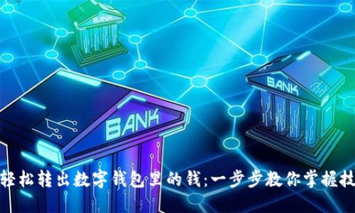 : 轻松转出数字钱包里的钱：一步步教你掌握技巧