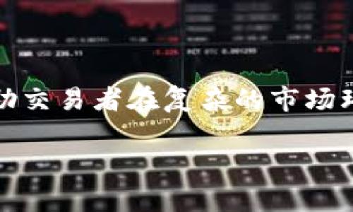 “tpwallet滑点12”这句话中的“滑点”通常指的是在进行交易时，实际成交价格和预期价格之间的差异。至于“12”，它可能指的是滑点的百分比或数值。

## 滑点（Slippage）解析

### 什么是滑点？
滑点是金融交易中一个常见的术语，尤其是在加密货币交易中。它是指在下单时，市场价格的变化导致实际成交价格与预期价格之间的差异。例如，当你试图以某个价格购买或出售资产时，如果市场波动，最终成交价格可能比你计划的价格高或低，这种差异就是滑点。

### 滑点是如何产生的？
滑点的产生可以归因于市场波动、流动性不足、交易量较大等因素。以加密货币交易为例，当市场上有大量订单进出时，持有这些资产的交易者可能会提高或降低报价以吸引买者或卖者。在这种情况下，滑点就会不可避免地发生。

### 滑点12的意义
当提到“滑点12”，这通常意味着一个具体的滑点值。在某些交易平台上，如果你设置了滑点12%，那么在你下单时，成交价与预期价格之间的差异可以接受的最大范围是12%。比如，如果你希望以100美元的价格购买某种代币，而滑点设置为12%，那么你的订单将允许在价格最低可接受为88美元（100美元的12%为12美元）时成交。

### 为什么滑点重要？
滑点的管理对于交易者而言至关重要。它不仅影响了交易的盈利能力，还能决定整体交易策略的成功与否。尤其是在高波动性市场，如加密货币市场，滑点可能会显著影响最终收益。理解和控制滑点对于进行风险管理至关重要。

### 如何减少滑点？
为了减少滑点，交易者可以采取以下几个策略：
ul
listrong设定合理的滑点限制：/strong在交易平台上，合理设置自己的滑点范围，以确保在市场波动时不会遭受过大的损失。/li
listrong选择流动性好的平台：/strong高流动性的交易平台通常会减少滑点的发生，因为在这些平台上，买卖订单之间的差距较小。/li
listrong分批交易：/strong如果你要交易的金额较大，可以考虑将其分成多个小额交易，以降低因市场波动导致的滑点风险。/li
listrong选择适当的交易时机：/strong避免在市场极其活跃的时段交易，选择流动性相对稳定的时段进行交易。/li
/ul

### 总结
在加密货币和其他市场中，滑点是一个不可忽视的概念。“tpwallet滑点12”提醒交易者注意滑点的存在以及其潜在影响。理解滑点如何影响交易能够帮助交易者在复杂的市场环境中增强获利的可能性，并制定更有效的交易策略。

总之，掌握滑点的概念和影响，提升交易策略的灵活性，将是每位交易者在市场中获得成功的重要一步。