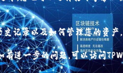 要查看TPWallet地址视频的步骤，可以根据以下指南进行：

### TPWallet 地址视频指南

首先，访问TPWallet官方网站
打开您喜欢的浏览器，输入TPWallet的官方网站网址（通常是tpwallet.com）。确保您访问的是官方渠道，以避免钓鱼网站的风险。

找到教学视频板块
在TPWallet主页上，寻找“教学视频”或“帮助中心”部分。通常，这些部分会包括有关如何使用钱包的详细指南以及视频教程的链接。

选择相关视频
在视频区域，您可能会看到许多不同主题的教学视频。寻找与“地址查看”或“钱包设置”相关的视频，这样可以确保您找到所需的信息。

观看视频
点击您选择的视频，播放器将打开。请确保您的设备音量适中，您也可以选择打开字幕以便更好地理解视频内容。

了解交易记录和地址查看
视频通常会教您如何查看您的钱包地址，如何查看交易历史记录以及如何管理您的资产。请认真观看，以便充分理解每一步骤。

希望以上步骤能帮助您顺利找到TPWallet地址的视频。如有进一步的问题，可以访问TPWallet的社交媒体或社区平台，与其他用户交流获取帮助。