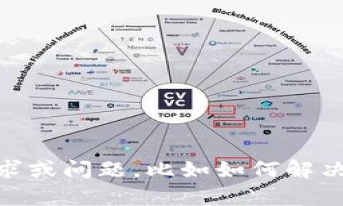看起来您提到的“tpwallet金额为0”与某个数字货币钱包或金融应用有关。如果您有具体的需求或问题，比如如何解决钱包余额为0的情况，或是需要针对数字货币钱包进行详细说明，请告诉我，我将尽力提供帮助。