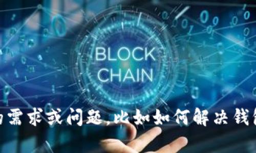看起来您提到的“tpwallet金额为0”与某个数字货币钱包或金融应用有关。如果您有具体的需求或问题，比如如何解决钱包余额为0的情况，或是需要针对数字货币钱包进行详细说明，请告诉我，我将尽力提供帮助。