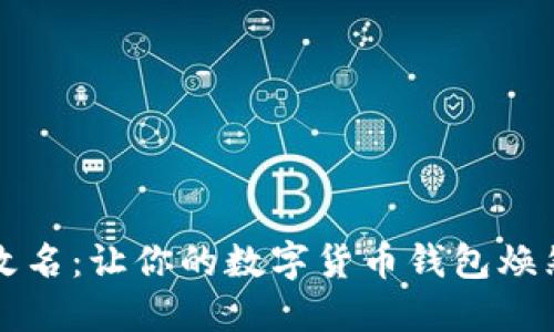 轻松改名：让你的数字货币钱包焕然一新