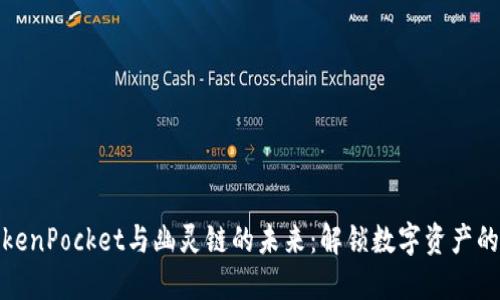 探索TokenPocket与幽灵链的未来：解锁数字资产的新边界