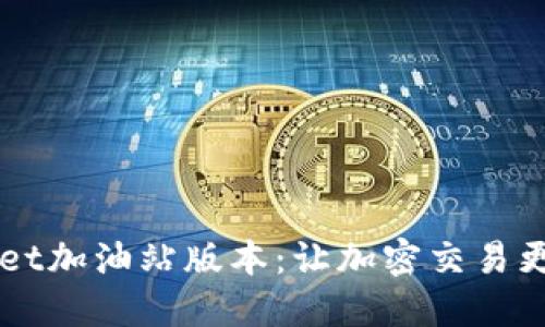 揭秘TPWallet加油站版本：让加密交易更便捷的未来