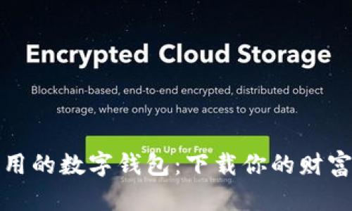 探索最实用的数字钱包：下载你的财富掌控神器
