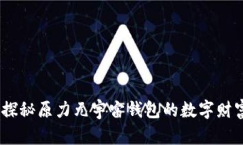 释放财富：探秘原力元宇宙钱包的数字财富管理之旅