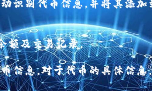 要在TPWallet中自定义代币，您可以按照以下步骤进行操作：

1. **打开TPWallet应用**：
   首先，确保您已经安装了TPWallet并打开该应用。

2. **进入代币管理**：
   在TPWallet的首页，通常会有一个“资产”或“代币管理”选项，点击进入。

3. **添加自定义代币**：
   在代币管理界面，通常会有一个“添加代币”或“自定义代币”的按钮。点击这个按钮以添加新的代币。

4. **输入代币信息**：
   您需要输入代币的详细信息，包括：
   - **代币合约地址**：您要添加的代币的合约地址。
   - **代币符号**：代币的简写，例如“ETH”代表以太坊。
   - **小数位数**：该代币的最小单位，即小数点后的位数，如18。

5. **确认添加**：
   填写完毕后，确认信息无误，然后点击“确认”或“添加”，TPWallet会自动识别代币信息，并将其添加到您的资产列表中。

6. **查看代币**：
   添加成功后，您将在资产页面看到新的自定义代币，您可以随时查看余额及交易记录。

请注意，自定义代币的合约地址必须准确无误，否则可能会无法获取到代币信息。对于代币的具体信息，建议从官方渠道或可信的第三方资源获取，以确保您添加的是合法代币。