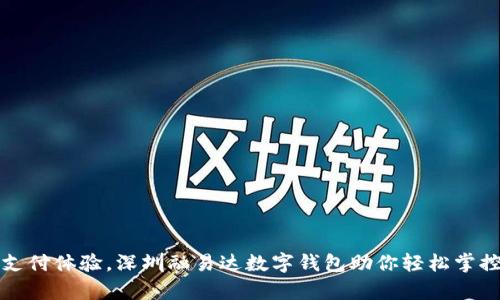 提升支付体验，深圳融易达数字钱包助你轻松掌控财富