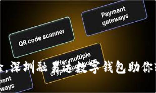 提升支付体验，深圳融易达数字钱包助你轻松掌控财富