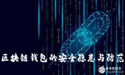 链接区块链钱包的安全隐患与防范策略