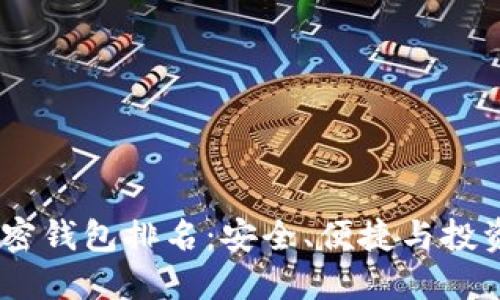 : 2023年顶尖加密钱包排名：安全、便捷与投资管理的完美结合