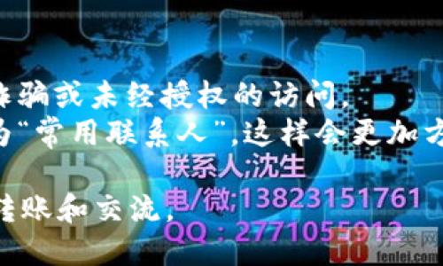 要在TPWallet中添加联系人，请按照以下步骤操作：

### 步骤一：打开TPWallet应用
首先，确保您已经在手机上安装并打开了TPWallet应用。如果您还没有安装，可以在App Store或Google Play中搜索“TPWallet”并下载。

### 步骤二：导航到联系人功能
在TPWallet的主界面上，找到底部导航栏。通常，您会看到“首页”、“钱包”、“市场”等选项。在这里，您需要找到与联系人相关的选项，通常这可能是一个“联系人”或“社交”图标。

### 步骤三：添加新联系人
点击“联系人”选项后，您将进入联系人列表。在这个页面上，通常会有一个“添加联系人”或“ ”按钮。点击这个按钮，您将进入添加新联系人的界面。

### 步骤四：输入联系人信息
在添加联系人界面，您需要填写联系人的相关信息。包括：
- **姓名**：您可以输入朋友或同事的名字。
- **钱包地址**：填写该联系人的TPWallet地址，这是进行转账和交易时需要的。
- **备注**：可以添加一些备注，以便于您记住这个联系人，比如“老王”或“游戏好友”。

### 步骤五：保存联系人
确认所有信息输入无误后，点击“保存”按钮。此时，您的联系人信息将被保存到TPWallet中。

### 步骤六：管理联系人
在联系人列表中，您可以查看所有添加的联系人。每个联系人旁边通常会有编辑和删除的选项，方便您后期进行修改或删除不需要的联系人。

### 小贴士
- **安全性提示**：确保您只添加信任的人作为联系人，以避免潜在的诈骗或未经授权的访问。
- **频繁使用**：如果您经常与某个联系人进行交易，可以将他们设置为“常用联系人”，这样会更加方便。

通过上述步骤，您就可以在TPWallet中成功添加联系人，方便进行资金转账和交流。