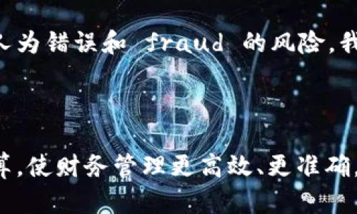 数字钱包会计入账的操作指南

在这个数字化迅速发展的时代，数字钱包已成为越来越多个人和企业管理资金的重要工具。从各类在线支付到点对点转账，数字钱包简化了我们的财务交易。但对于会计人员来说，如何将这些数字交易准确入账，仍然是一个需要关注的问题。

什么是数字钱包？

数字钱包就如同一个虚拟的储物箱，里面存放着我们的资金和支付工具。想象一下，在一个繁忙的早晨，你走进咖啡店，拿出手机轻轻一一扫，便完成了咖啡的支付，这便是数字钱包带来的便利。它不仅支持传统货币转换，还能存储各种支付账户，如信用卡、借记卡、甚至是加密货币。

数字钱包的会计入账原则

使用数字钱包进行会计入账时，最重要的是遵循几个基本原则。首先，确保每笔交易都有清晰的凭证。例如，购买商品的电子发票、服务费用的支付确认。这些凭证是核算每笔交易的基础。其次，要对数字钱包的资金流向有明确的记录，特别是与公司账目进行核对时。这就像是为一幅画添加色彩，细节决定整体的美感。

记录数字钱包交易的步骤

记录交易的过程并不复杂，以下是几个具体步骤：

strong1. 确定交易类型：/strong首先，需要判断交易的性质。例如，付款是购买商品、服务费，还是员工报销等。

strong2. 收集凭证：/strong保存交易相关的电子凭证，可以是屏幕截图、邮件确认或电子发票。想象这些凭证就是在晨雾中闪烁的晶莹露珠，每一滴都承载着重要信息。

strong3. 记录入账：/strong在会计系统中创建新的账目记录，确保每笔交易都按照相应的会计标准入账。例如，借记“采购费用”账户，贷记“数字钱包”账户。

strong4. 定期对账：/strong每月或每季度，定期对比数字钱包的交易记录和会计账目，确保一致性。这就像是在一望无际的海洋中寻找最亮的星星，虽然路途遥远，但只要耐心，就能找到方向。

软件和工具的应用

在现代化的会计中，借助专业软件和工具可以大大提高效率。例如，使用会计软件如QuickBooks或Xero，从数字钱包中导入交易记录，自动生成财务报表，不仅省时省力，也能减少错误发生的机会。

同时，利用云计算技术，可以在任何时间、任何地点访问会计数据。这种灵活性就如同在晴空万里的日子中，自由驰骋的热气球，无拘无束，遨游天空。

可能遇到的挑战

虽然数字钱包带来了便利，但在会计入账中也可能遇到一些挑战。例如，不同钱包和服务提供商可能采用不同的费用结构和记录方式，增加了核算的复杂性。此外，还可能面临税务合规性的问题，特别是在涉及跨国交易时。

有效解决方案

解决这些挑战的关键在于建立全面的管理流程和内部控制措施。预算和预测的制定应考虑到数字钱包的使用情况，以便及时作出调整。同时，定期进行培训和教育，让每位会计人员都能够熟练掌握数字钱包的入账流程，从而在遇到问题时，能够迅速找到解决方案。

未来的趋势

展望未来，数字钱包将会持续发展，随着技术的进步，会计行业也会迎来新的变革。智能合约、区块链技术在会计中的应用将使我们能够更透明地进行交易，减少人为错误和 fraud 的风险。我们或许能看到一个没有纸张和传统账本的会计世界，所有的交易都存储在分布式的数字记账系统中，如同漫天星空中的每一颗星星，都有它独特的位置和光芒。

总结

总的来说，数字钱包的会计入账是一个重要而复杂的过程，需要我们认真对待。通过遵循基本原则，运用现代技术和工具，我们能够将这些数字交易有效记录、核算，使财务管理更高效、更准确。无论未来的数字钱包如何演变，灵活适应与不断学习将是每位会计人必须具备的能力。