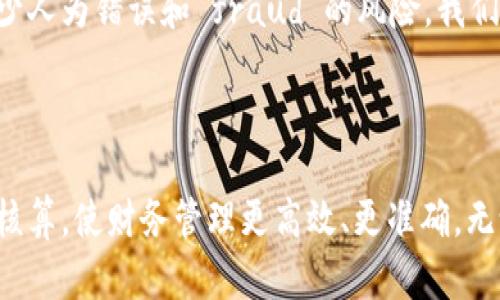 数字钱包会计入账的操作指南

在这个数字化迅速发展的时代，数字钱包已成为越来越多个人和企业管理资金的重要工具。从各类在线支付到点对点转账，数字钱包简化了我们的财务交易。但对于会计人员来说，如何将这些数字交易准确入账，仍然是一个需要关注的问题。

什么是数字钱包？

数字钱包就如同一个虚拟的储物箱，里面存放着我们的资金和支付工具。想象一下，在一个繁忙的早晨，你走进咖啡店，拿出手机轻轻一一扫，便完成了咖啡的支付，这便是数字钱包带来的便利。它不仅支持传统货币转换，还能存储各种支付账户，如信用卡、借记卡、甚至是加密货币。

数字钱包的会计入账原则

使用数字钱包进行会计入账时，最重要的是遵循几个基本原则。首先，确保每笔交易都有清晰的凭证。例如，购买商品的电子发票、服务费用的支付确认。这些凭证是核算每笔交易的基础。其次，要对数字钱包的资金流向有明确的记录，特别是与公司账目进行核对时。这就像是为一幅画添加色彩，细节决定整体的美感。

记录数字钱包交易的步骤

记录交易的过程并不复杂，以下是几个具体步骤：

strong1. 确定交易类型：/strong首先，需要判断交易的性质。例如，付款是购买商品、服务费，还是员工报销等。

strong2. 收集凭证：/strong保存交易相关的电子凭证，可以是屏幕截图、邮件确认或电子发票。想象这些凭证就是在晨雾中闪烁的晶莹露珠，每一滴都承载着重要信息。

strong3. 记录入账：/strong在会计系统中创建新的账目记录，确保每笔交易都按照相应的会计标准入账。例如，借记“采购费用”账户，贷记“数字钱包”账户。

strong4. 定期对账：/strong每月或每季度，定期对比数字钱包的交易记录和会计账目，确保一致性。这就像是在一望无际的海洋中寻找最亮的星星，虽然路途遥远，但只要耐心，就能找到方向。

软件和工具的应用

在现代化的会计中，借助专业软件和工具可以大大提高效率。例如，使用会计软件如QuickBooks或Xero，从数字钱包中导入交易记录，自动生成财务报表，不仅省时省力，也能减少错误发生的机会。

同时，利用云计算技术，可以在任何时间、任何地点访问会计数据。这种灵活性就如同在晴空万里的日子中，自由驰骋的热气球，无拘无束，遨游天空。

可能遇到的挑战

虽然数字钱包带来了便利，但在会计入账中也可能遇到一些挑战。例如，不同钱包和服务提供商可能采用不同的费用结构和记录方式，增加了核算的复杂性。此外，还可能面临税务合规性的问题，特别是在涉及跨国交易时。

有效解决方案

解决这些挑战的关键在于建立全面的管理流程和内部控制措施。预算和预测的制定应考虑到数字钱包的使用情况，以便及时作出调整。同时，定期进行培训和教育，让每位会计人员都能够熟练掌握数字钱包的入账流程，从而在遇到问题时，能够迅速找到解决方案。

未来的趋势

展望未来，数字钱包将会持续发展，随着技术的进步，会计行业也会迎来新的变革。智能合约、区块链技术在会计中的应用将使我们能够更透明地进行交易，减少人为错误和 fraud 的风险。我们或许能看到一个没有纸张和传统账本的会计世界，所有的交易都存储在分布式的数字记账系统中，如同漫天星空中的每一颗星星，都有它独特的位置和光芒。

总结

总的来说，数字钱包的会计入账是一个重要而复杂的过程，需要我们认真对待。通过遵循基本原则，运用现代技术和工具，我们能够将这些数字交易有效记录、核算，使财务管理更高效、更准确。无论未来的数字钱包如何演变，灵活适应与不断学习将是每位会计人必须具备的能力。