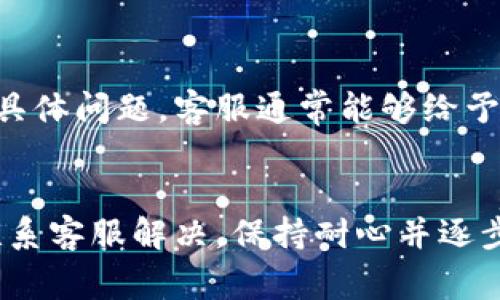 在使用TPWallet进行授权时，如果遇到无法授权的情况，可能是由以下几个常见原因导致的。以下是一些可能的解决方案和步骤，希望能够帮助您解决问题。

1. 网络连接问题
首先，确保您的设备连接到稳定的互联网。有时，网络不稳定或者网络中断可能导致TPWallet无法正常连接到服务器，从而无法完成授权步骤。您可以尝试重启路由器，或者切换到不同的网络（如从Wi-Fi切换到手机数据）来测试网络连接是否正常。

2. 钱包版本不兼容
确保您使用的TPWallet版本是最新的。有时旧版应用可能不支持某些新的功能或接口，导致授权失败。去官网或者应用商店查看是否有可用的更新，并进行升级。

3. 权限设置问题
TPWallet需要获得一些权限才能正常运行，例如访问设备存储、网络等。请检查您的设备设置，确保TPWallet获得了必要的权限。在设置中找到TPWallet，查看应用权限并确保所有需要的权限都已开启。

4. 账户问题
有时候账户本身的问题也可能导致授权失败。请确认您输入的账户信息（如用户名、密码）是否正确无误。如果账户被锁定或存在异常活动，可能会需要进一步的身份验证或联系客服协助解决。

5. 服务器维护
如果TPWallet正在进行服务器维护或者遇到技术故障，用户也可能暂时无法完成授权。在这种情况下，用户可以关注TPWallet的官方社交媒体或者社区，获取实时的维护通知和进展更新。

6. 清理缓存与数据
过多的缓存可能会影响应用的正常性能。尝试清理TPWallet的缓存和数据，再次尝试进行授权操作。您可以进入设备的设置，找到TPWallet应用，选择“清除缓存”或者“清除数据”，然后重新打开应用进行登录和授权。

7. 检查防火墙和安全软件设置
有些防火墙或安全软件可能会阻止TPWallet的网络请求，导致无法完成授权。确保您的安全软件没有将TPWallet列为被阻止的应用，必要时可以尝试关闭安全软件进行测试。

8. 重新安装应用
如果以上步骤都无法解决问题，您可以尝试卸载后重新安装TPWallet。这种方法可以解决因应用文件损坏或配置错误引起的问题。在重新安装前，请确保备份好您需要的信息。

9. 联系客服支持
如果尝试了以上所有方法仍无法解决问题，建议直接联系TPWallet的客服支持。提供您的账户信息和遇到的具体问题，客服通常能够给予您更加专业和快速的帮助。

总结
使用TPWallet进行授权时可能会遇到各种问题，但大部分问题都可以通过检查网络、应用版本、权限设置或联系客服解决。保持耐心并逐步排查，相信您会找到解决方案。
