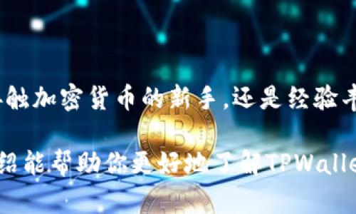 香港版TPWallet是一个专注于数字资产管理和交易的平台，它为用户提供了简便、安全和高效的加密货币交易服务。接下来，我会详细介绍香港版TPWallet的各个方面，包括其功能、特点、安全性、用户体验等。

一、TPWallet的基本功能

TPWallet作为一个数字资产钱包，用户可以通过它进行各种加密货币的存储、管理和交易。不同于传统的钱包，它不仅支持主要的数字货币如比特币、以太坊，还兼容许多小众的代币。用户可以轻松添加、删除和管理自己的资产，随时掌握资产的变化。

二、界面设计与用户体验

TPWallet的界面设计十分友好，采用了的布局，使得用户在使用时能够一目了然。每个功能都有清晰的图标和文字说明，新手用户也不会感到困惑。在主界面，用户可以查看自己的资产总值、交易记录和市场动态，所有的信息一览无余。

三、安全性指标

安全性是数字资产钱包的重中之重。TPWallet采用多层密码保护和加密技术，确保用户的资产不受侵害。用户在进行交易时，系统会通过多重身份验证，以防止未授权的操作。此外，TPWallet还提供了冷存储服务，将大部分资产离线保存，进一步提高了安全性。

四、市场变化与实时数据

TPWallet提供实时的市场数据，用户可以在平台上获取到最新的交易价格、市场趋势和各类数字资产的表现。这让用户能够在最合适的时机做出投资决策，而无须通过其他渠道查找信息。

五、社区与支持

TPWallet不仅仅是一个交易平台，它还是一个活跃的加密货币社区。用户可以在社区中分享交易经验、讨论市场动态，甚至参与到新项目的投资中。平台的客服团队也十分专业，能够及时解答用户的疑问，确保用户在交易过程中的顺利与愉悦。

六、未来发展方向

随着加密货币市场的不断发展，TPWallet计划不断升级其功能和服务，以适应更多用户的需求。未来，TPWallet可能会引入更多的金融产品，如杠杆交易、合约交易等，进一步丰富用户的投资选择。

总结

香港版TPWallet凭借其强大的功能、安全的保护和友好的用户体验，逐渐成为广大数字货币投资者的首选。无论你是刚接触加密货币的新手，还是经验丰富的投资者，TPWallet都能为你提供便捷、高效的交易体验。未来，期待TPWallet在更广阔的市场中发挥出更大的作用。 

通过清晰的信息布局和安全可靠的功能，香港版TPWallet致力于为用户提供一个理想的数字资产管理平台。希望这篇介绍能帮助你更好地了解TPWallet，并激励你在数字资产的世界中勇敢迈出第一步。