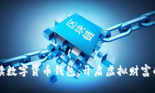 一图解读数字货币钱包：开启虚拟财富的新篇章