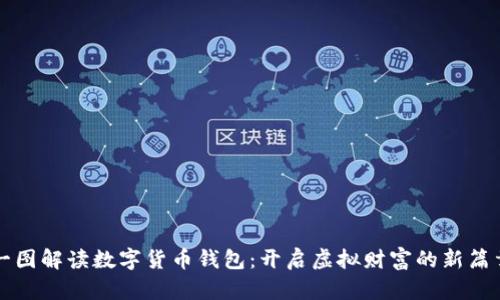 一图解读数字货币钱包：开启虚拟财富的新篇章