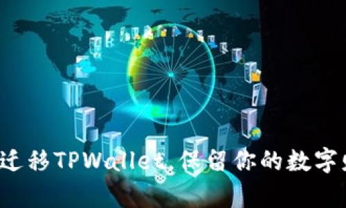轻松迁移TPWallet，保留你的数字财富！