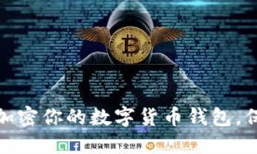 如何安全地加密你的数字货币钱包，保障资产安全