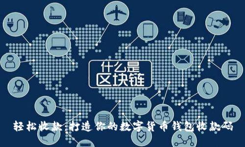 轻松收款：打造你的数字货币钱包收款码
