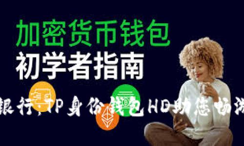未来的数字银行：TP身份钱包HD助您畅游区块链世界