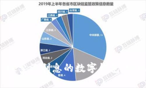 解锁未来：探索没利息的数字钱包，实现财富自由