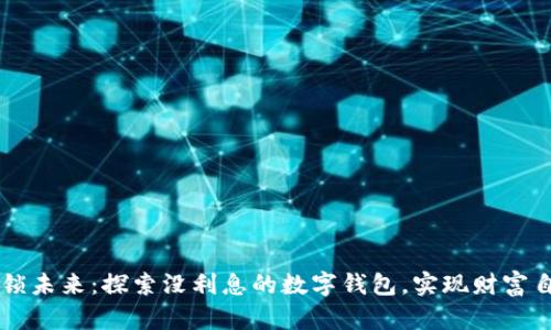 解锁未来：探索没利息的数字钱包，实现财富自由