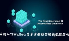 XRP币转入TPWallet：简单步骤助你轻松管理你的资产