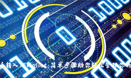 XRP币转入TPWallet：简单步骤助你轻松管理你的资产