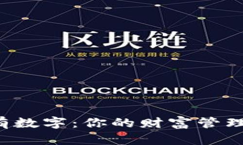 学生钱包上有数字：你的财富管理从这里开始！