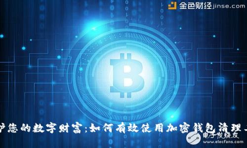 保护您的数字财富：如何有效使用加密钱包清理工具