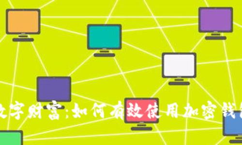 保护您的数字财富：如何有效使用加密钱包清理工具
