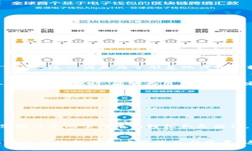 在TPWallet中，“薄饼”是指一种用于加密货币交易或应用的代币（Token），它常常与特定项目或平台相关联。在许多情况下，“薄饼”这一词是为了形象化代币的轻便和快速使用特性。例如，它可以与某种特定的区块链或加密平台上的应用相结合，代表某种收益、支付或交易的功能。

### TPWallet中的“薄饼”代币
在TPWallet中，“薄饼”代币可能与去中心化金融（DeFi）项目、流动性池或其他区块链应用有关联。这些代币在交易、质押或参与平台治理时，能够为用户提供一定的经济激励或者回报。

### 具体功能
1. **交易费用支付**：用户可以使用“薄饼”代币支付在TPWallet平台上进行交易的费用。
2. **流动性提供**：用户可以将“薄饼”代币作为流动性资产放入流动性池，从而获得交易手续费作为奖励。
3. **参与治理**：持有一定数量的“薄饼”代币的用户可能有权参与平台的决策和治理，比如投票决定项目的未来方向。

### 文化背景
在加密货币和区块链的世界中，代币的种类和功能多种多样，用户和投资者逐渐形成了对这些代币特性的理解和文化认同。薄饼符号化了代币的轻松和灵活性，与区块链的开放性和创新性形成了呼应。很多时候，这种代币会伴随相关项目的社会或科技愿景，鼓励用户共同参与和建设。

### 总结
在TPWallet中，“薄饼”不仅仅是一个代币，它蕴藏着加密世界的丰富可能性，代表了各种活跃的经济活动和用户参与动机。随着区块链技术和应用的不断发展，这一类代币的功能和意义也将不断演变，成为用户和社区互动的重要工具。