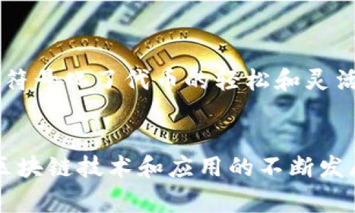 在TPWallet中，“薄饼”是指一种用于加密货币交易或应用的代币（Token），它常常与特定项目或平台相关联。在许多情况下，“薄饼”这一词是为了形象化代币的轻便和快速使用特性。例如，它可以与某种特定的区块链或加密平台上的应用相结合，代表某种收益、支付或交易的功能。

### TPWallet中的“薄饼”代币
在TPWallet中，“薄饼”代币可能与去中心化金融（DeFi）项目、流动性池或其他区块链应用有关联。这些代币在交易、质押或参与平台治理时，能够为用户提供一定的经济激励或者回报。

### 具体功能
1. **交易费用支付**：用户可以使用“薄饼”代币支付在TPWallet平台上进行交易的费用。
2. **流动性提供**：用户可以将“薄饼”代币作为流动性资产放入流动性池，从而获得交易手续费作为奖励。
3. **参与治理**：持有一定数量的“薄饼”代币的用户可能有权参与平台的决策和治理，比如投票决定项目的未来方向。

### 文化背景
在加密货币和区块链的世界中，代币的种类和功能多种多样，用户和投资者逐渐形成了对这些代币特性的理解和文化认同。薄饼符号化了代币的轻松和灵活性，与区块链的开放性和创新性形成了呼应。很多时候，这种代币会伴随相关项目的社会或科技愿景，鼓励用户共同参与和建设。

### 总结
在TPWallet中，“薄饼”不仅仅是一个代币，它蕴藏着加密世界的丰富可能性，代表了各种活跃的经济活动和用户参与动机。随着区块链技术和应用的不断发展，这一类代币的功能和意义也将不断演变，成为用户和社区互动的重要工具。