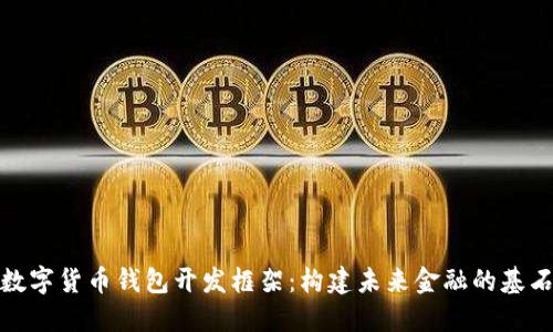 数字货币钱包开发框架：构建未来金融的基石