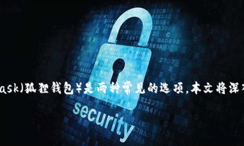 在选择一个加密货币钱包时，用户往往会面临各种选择，其中TPWallet和MetaMask（狐狸钱包）是两种常见的选项。本文将深入探讨这两种钱包的特点、优缺点，以及适合的使用场景，帮助您做出明智的决定。

TPWallet与狐狸钱包：哪个更适合你的数字资产管理？