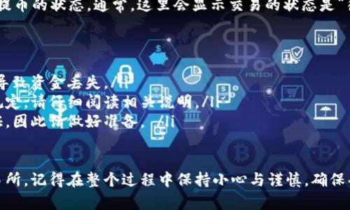 要将TP Wallet中的ETH币提到交易所，您可以遵循以下步骤。请注意，具体操作可能会因不同的交易所而有所不同，但一般来说，流程是类似的。

步骤一：准备工作
在开始提币之前，请确保您已经完成了以下几项准备工作：
ul
    li您需要在交易所上注册一个账户，并完成身份验证（如需）。/li
    li确保您的TP Wallet中有足够的ETH，用于提币操作。/li
/ul

步骤二：获取交易所的ETH充值地址
每个交易所在输入ETHEthereum地址时都需要一个充值地址，这是接收资金的地址。
ol
    li登录到您的交易所账户。/li
    li寻找“充值”、“存款”或类似的选项。/li
    li选择Ethereum（ETH），然后系统会生成一个独特的充值地址给您。在这个地址旁边，通常会有一个二维码和一些说明信息。/li
/ol

步骤三：打开TP Wallet
确保您已经下载并安装了TP Wallet，并且使用您的助记词或私钥登录。

步骤四：开始提币
ol
    li在TP Wallet中，选择“资产”选项。/li
    li找到ETH，并点击“提现”或“提币”选项。/li
    li输入您从交易所复制的ETH充值地址。/li
    li输入您希望提取的ETH数量。/li
    li核对信息无误后，确认提币操作。/li
/ol

步骤五：确认交易
提币后，TP Wallet会要求您确认这笔交易。通常，您需要验证密码或通过双重验证来确认。

步骤六：等待交易处理
交易所需要一些时间来处理您的提币请求。在区块链上，您的交易会需要被矿工确认，时间取决于网络的拥堵情况和您支付的交易费用。

步骤七：检查交易状态
回到交易所，您可以在“交易记录”或“资金记录”中查看提币的状态。通常，这里会显示交易的状态是“待处理”、“已完成”或者“失败”。

注意事项
ul
    li要确保您输入的地址是正确的，任何错误都可能导致资金丢失。/li
    li不同交易所对最低提币金额和手续费有不同的规定，请仔细阅读相关说明。/li
    li一些交易所可能会在提币时要求您进行身份验证，因此请做好准备。 /li
/ul

通过上述步骤，您就可以将TP Wallet中的ETH提到交易所，记得在整个过程中保持小心与谨慎，确保每一步都准确无误。希望这能帮助您顺利完成提币操作！