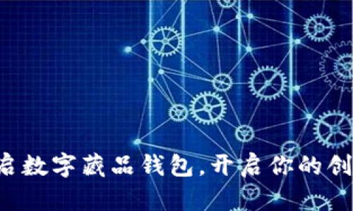 轻松开启数字藏品钱包，开启你的创意之旅！