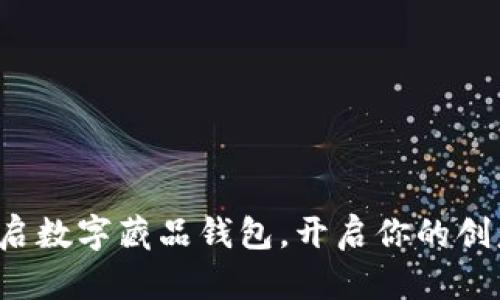 轻松开启数字藏品钱包，开启你的创意之旅！