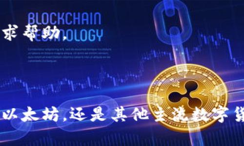 TPWallet是一款多功能的数字货币钱包，主要设计用于方便用户进行各种数字资产的存储和交易。TPWallet除了提供安全的资产存储功能外，还具备闪兑（快速交换）功能，以便用户能够快速便捷地兑换不同的加密货币。

### TPWallet闪兑支持的币种

TPWallet的闪兑功能支持多种主流加密货币，具体支持的币种可能会随着市场情况的变化而有所调整。以下是一些常见的支持币种：

#### 1. 比特币（BTC）
作为加密货币的“黄金”，比特币在TPWallet中占据重要地位。用户可以便捷地将比特币与其他币种进行快速兑换，为投资者提供了极大的便利。

#### 2. 以太坊（ETH）
以太坊是全球第二大市值的数字货币，其智能合约功能让其在去中心化应用领域中有着广泛的应用。TPWallet支持以太坊的闪兑，方便用户在波动的市场中迅速转换资产。

#### 3. 瑞波币（XRP）
瑞波币因其快速的交易确认时间和低交易费用受到欢迎。TPWallet的闪兑功能使得用户能够快速地将瑞波币转换为其他币种，灵活应对市场变化。

#### 4. 莱特币（LTC）
作为比特币的“银”，莱特币在转账速度和费用上具有优势。TPWallet支持莱特币的闪兑，让用户能够轻松实现资产的快速流动。

#### 5. 狗狗币（DOGE）
狗狗币因其社区氛围和低门槛而流行，TPWallet的闪兑功能为狗狗币用户提供了极大的便利，可以迅速与其他数字资产进行交易。

### TPWallet闪兑的优势

快速便捷的交易体验
在TPWallet中，用户使用闪兑功能可以像转账一样简单，几乎无需耗费太多时间。该功能支持用户在几分钟内完成资产的转换，方便应对市场的突发变化。

多种交易对选择
TPWallet支持多种交易对，用户可以在钱包内部轻松找到自己需要的兑换币种。这为用户提供了更大的灵活性，满足了不同投资者的需求。

安全性保障
安全性是数字货币交易中最重要的因素之一。TPWallet通过多重安全措施，确保用户的资产在闪兑过程中不会受到损失。使用该钱包，用户可放心进行交易，无需担心潜在的安全隐患。

### 如何使用TPWallet的闪兑功能

第一步：下载并注册TPWallet
在使用TPWallet的闪兑功能之前，用户需要先下载并安装TPWallet应用，然后进行账户注册。注册过程简便，只需提供必要的个人信息。

第二步：存入数字货币
用户可以通过转账等方式将希望兑换的数字货币存入TPWallet中。钱包支持多种币种，用户可以根据自己的投资组合选择合适的币种存入。

第三步：选择闪兑功能
进入钱包，在菜单中找到闪兑功能。在界面上选择需要互换的币种和数量，系统将自动计算出您能够得到的另一种币种的数量。

第四步：确认交易
用户确认无误后，提交交易请求。TPWallet将处理用户的请求并进行闪兑操作，通常实时到账，确保用户的体验流畅。

### 常见问题

TPWallet的闪兑是否收费？
TPWallet在进行闪兑时，可能会有一定的交易费用，具体费用会因币种及市场情况变化而有所不同，用户在交易前可查看相关费用信息。

闪兑的交易纪元是多久？
TPWallet的闪兑交易通常在几分钟内完成，但具体的时间会受到网络状况和交易量的影响。

如果兑换失败怎么办？
在极少数情况下，兑换请求可能会失败。用户可以查看TPWallet内的交易记录，了解具体情况。若有问题可联系客服寻求帮助。

### 总结

TPWallet为用户提供了丰富的数字货币闪兑功能，是投身加密货币市场的投资者、交易者的理想选择。无论是比特币、以太坊，还是其他主流数字货币，TPWallet都能为用户带来快速、安全的兑换体验。随时随地，轻松掌握资产流动的灵活性，让每一笔投资更加高效。
