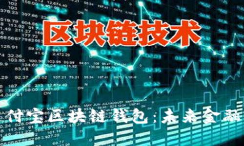 探索美国支付宝区块链钱包：未来金融的无限可能