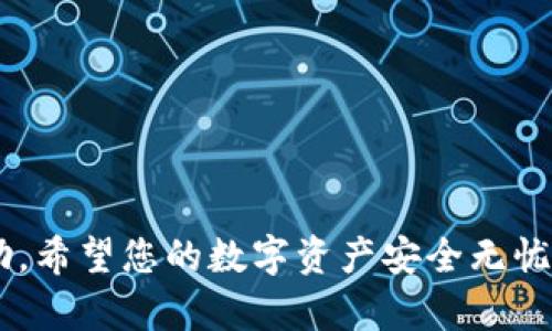 将火币（Huobi）上的数字资产转到 TPWallet 的流程并不复杂，但需要用户仔细操作以确保资金的安全。下面将详细介绍这个过程。

第一步：准备工作
在开始转账之前，请确保您已经在 TPWallet 中创建了账户。如果还没有，请下载 TPWallet 应用（可以在应用商店或官网下载），并按照指引完成注册和身份验证。

第二步：获取 TPWallet 的钱包地址
在 TPWallet 中，您需要找到您想要接收资产的币种的钱包地址。进入 TPWallet，选择您要接收的特定币种，然后点击“接收”或“获取地址”按钮。此时，您将看到一个像二维码或一串字符组成的地址。长按或点击复制该地址，以便后续使用。

第三步：登录火币账户
在进行转账之前，首先需登录您的火币帐户。打开火币网站或应用，输入您的用户名和密码，完成登录。如果您开启了双重认证，请按照要求完成认证步骤。

第四步：选择要转出的币种
在火币的账户中，选择“资金管理”或“资产管理”选项。在这里，您可以查看所有的币种和可用余额。找到您想要转出的币种，并点击该币种旁边的“提币”或“转出”按钮。

第五步：填写转账信息
在提币页面，您需要输入以下信息：
ul
    listrong接收地址：/strong粘贴刚才复制的 TPWallet 地址。/li
    listrong转账数量：/strong输入您希望转出的数量，确保您的余额充足并考虑手续费。/li
    listrong网络费用：/strong火币通常会根据当前网络情况显示相应的手续费，您需确认并同意。/li
/ul

第六步：确认转账信息
输入完毕后，再次核对接收地址与转账金额是否正确，任何错误都可能导致资金丢失。一旦确认无误，继续点击“提交”或“确认”按钮。

第七步：完成转账并等待确认
转账提交后，火币会处理您的请求，并将资金发送到 TPWallet。您可以在火币的转账历史中查看状态，通常需要几分钟到几小时不等，具体取决于网络拥堵情况。在 TPWallet 中，您也可以查看相关币种的接收状态，一旦资金到达，您会在余额中看到相应增加。

第八步：检查到账情况
在 TPWallet 中刷新页面，查看您所转账的币种是否已经到账。如果一切顺利，您应该能看到您刚才转入的资产。如果长时间没有到账，请确认火币的转账状态以及 TPWallet 的网络状况。

注意事项
ul
    li确保选择正确的币种，以免发生不必要的损失。不同币种的地址格式不相同，转账时务必要谨慎核对。/li
    li在转账前查看费用，火币和不同币种之间的转账费用可能有所不同。/li
    li保持二次验证，安全地进行您的操作，保护好账户信息。/li
/ul

通过以上步骤，您可以顺利将火币中的资产转移到 TPWallet。如果在操作过程中遇到问题，可以联系客服寻求帮助。希望您的数字资产安全无忧，投资顺利！