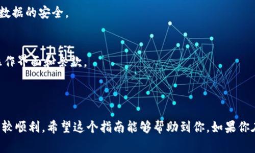 连接 TPWallet 到应用程序的步骤会有所不同，具体取决于你的应用程序的开发语言和 TPWallet 的功能界面。不过，通常来说，连接 TPWallet 的过程大致可分为几个步骤。以下是一个较为普遍的指南，用于帮助你理解这一过程。

### 步骤一：准备工作

#### 下载安装 TPWallet
在开始之前，请确保你的设备上已经安装了 TPWallet。你可以在应用商店中搜索 “TPWallet” 进行下载安装。

#### 创建或导入钱包
打开 TPWallet 应用，若你是新用户，可以选择创建一个新钱包；如果你已经有一个钱包，请选择导入钱包并按照提示输入助记词或密钥。

### 步骤二：应用集成 TPWallet

#### 配置钱包连接
在你的应用程序中，需要确保你引入了 TPWallet 的 SDK 或 API。通常情况下，开发文档中会有详细的说明，指导你如何安装和配置相关的依赖包。

#### 设置连接参数
根据 TPWallet 的开发文档，设置连接参数，例如钱包地址和网络类型。你可能需要创建一个 RPC 链接，以便与区块链网络进行交互。

### 步骤三：实现连接功能

#### 编码连接逻辑
你需要编写代码来处理与 TPWallet 的连接。这可能涉及调用 TPWallet 提供的连接方法，并构建函数来进行身份验证等操作。

```javascript
// 示例代码片段
async function connectToTPWallet() {
    if (window.tp) { // 检查 TPWallet 是否已存在
        try {
            const accounts = await window.tp.request({ method: 'tp_connect' });
            console.log(